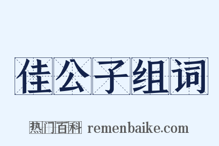 佳公子组词是什么意思的图片